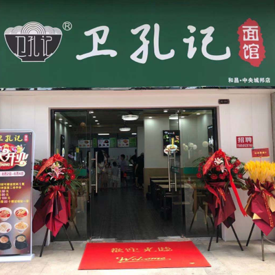 合肥市衛(wèi)孔記和昌中央城邦店開(kāi)業(yè)啦